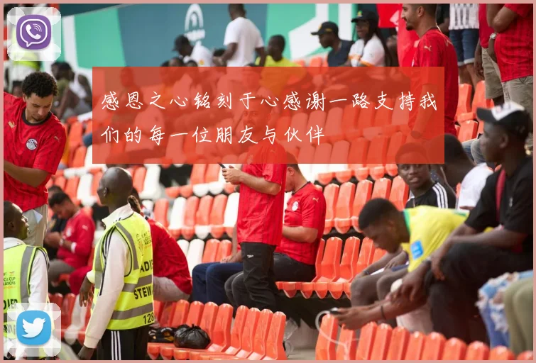 感恩之心铭刻于心感谢一路支持我们的每一位朋友与伙伴