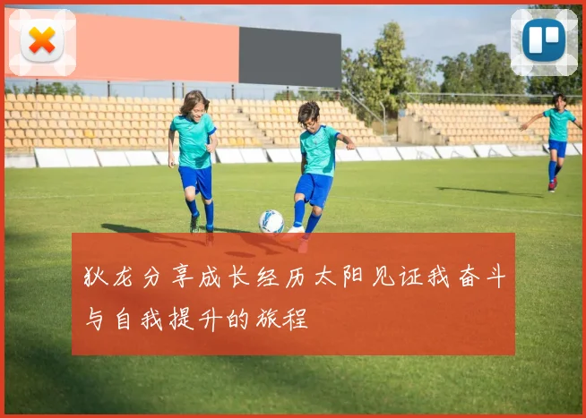 狄龙分享成长经历太阳见证我奋斗与自我提升的旅程