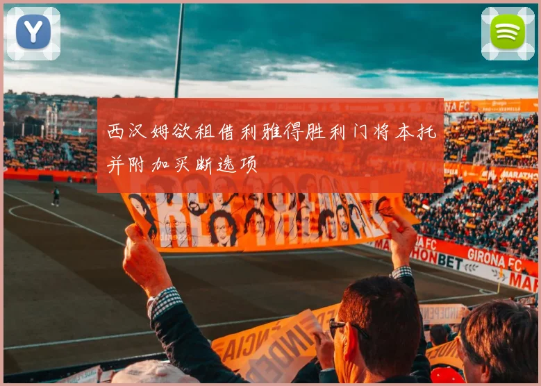 西汉姆欲租借利雅得胜利门将本托并附加买断选项