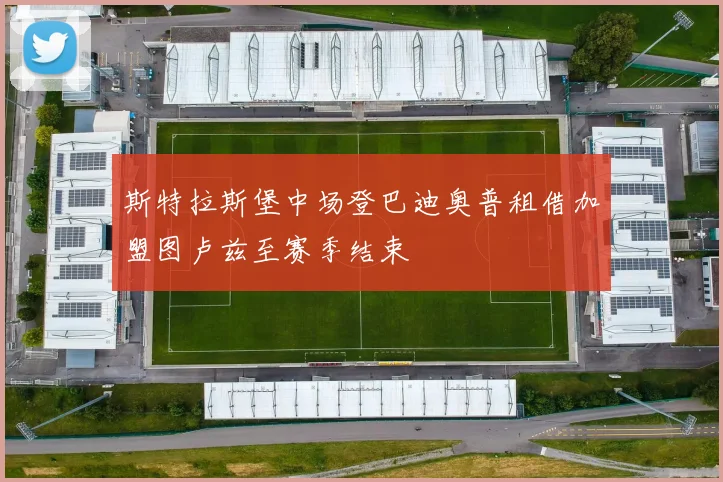 斯特拉斯堡中场登巴迪奥普租借加盟图卢兹至赛季结束