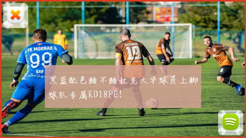 黑蓝配色酷不酷杜克大学球员上脚球队专属KD18PE！