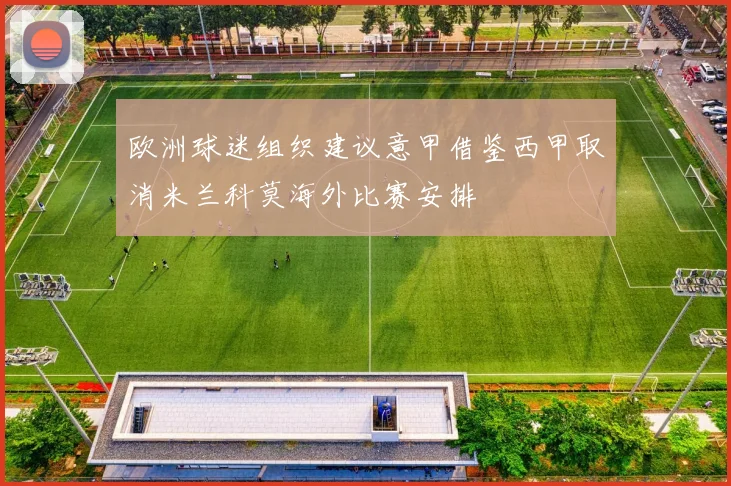 欧洲球迷组织建议意甲借鉴西甲取消米兰科莫海外比赛安排