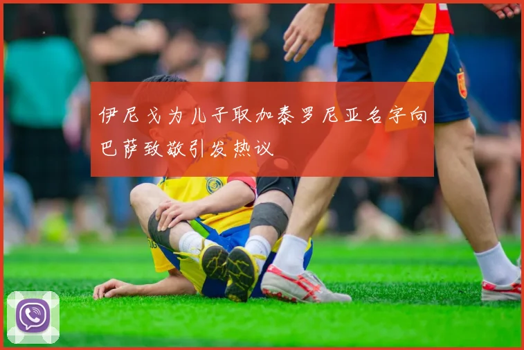 伊尼戈为儿子取加泰罗尼亚名字向巴萨致敬引发热议