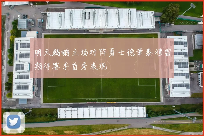明天鹈鹕主场对阵勇士德章泰穆雷期待赛季首秀表现