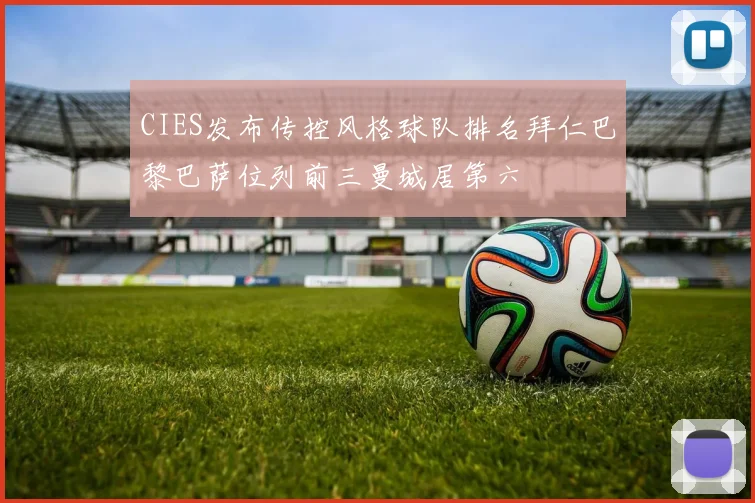 CIES发布传控风格球队排名拜仁巴黎巴萨位列前三曼城居第六
