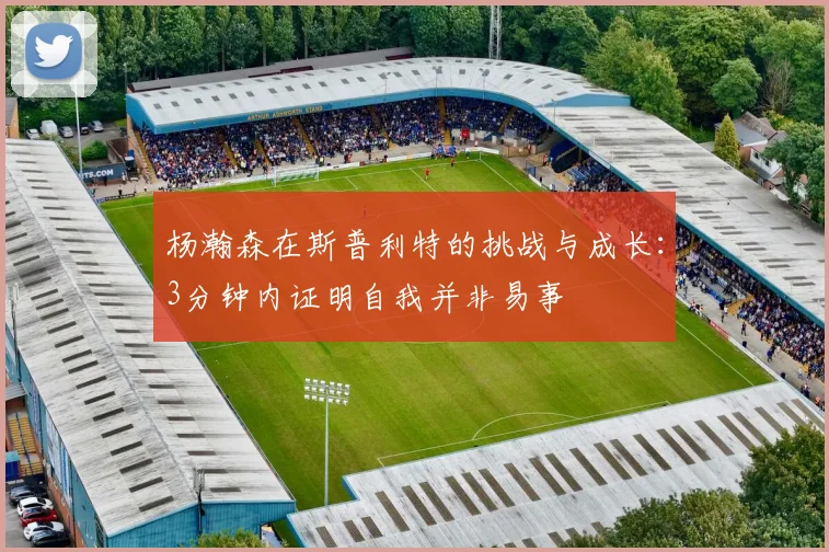 杨瀚森在斯普利特的挑战与成长：3分钟内证明自我并非易事