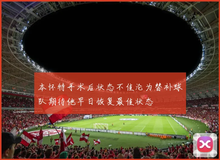 本怀特手术后状态不佳沦为替补球队期待他早日恢复最佳状态