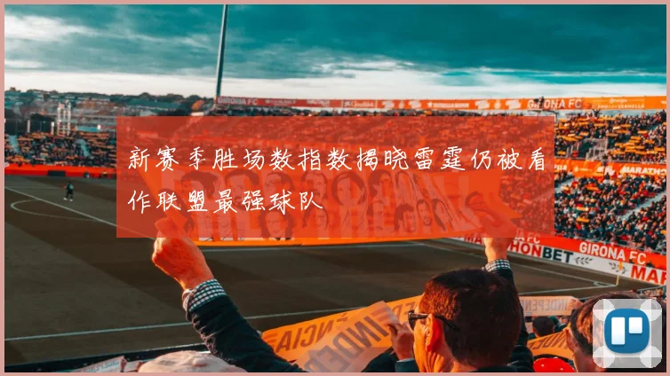 新赛季胜场数指数揭晓雷霆仍被看作联盟最强球队
