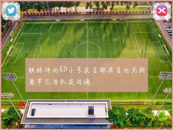 铁林评论KD小号发言称其言论无新意早已与队友沟通