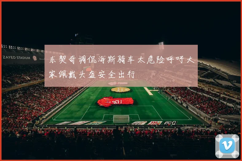 东契奇调侃海斯骑车太危险呼吁大家佩戴头盔安全出行