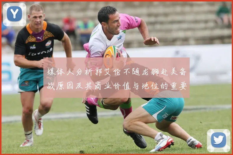 媒体人分析郭艾伦不随龙狮赴美备战原因及其商业价值与地位的重要性
